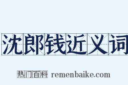 沈郎钱近义词是什么意思的图片